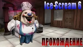Ice Scream 6. Первые эмоции и прохождение