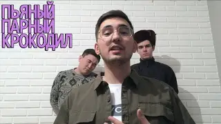 ПЬЯНЫЙ ПАРНЫЙ КРОКОДИЛ "ЦМ" ЦельМильЁн