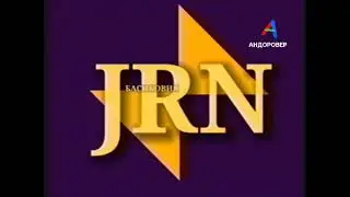 Заставка JRN-Басиковия (1993)