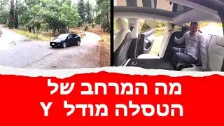 מה המרחב של טסלה מודל Y