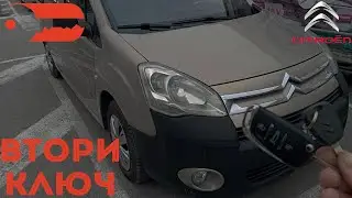 Втори ключ за Citroen Berlingo 2008 г. Автоключар Пловдив - Baukey