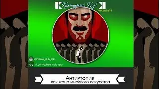 Lecture 75: Dystopia as a Genre of World Art | Cultural Club | Dmitry Shamonov