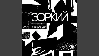 Снишься мне