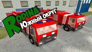 РАБОТА ПОЖАРНОГО RODINA RP ЮЖНЫЙ ОКРУГ | CRMP