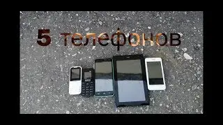 Разбиваю 5 телефонов