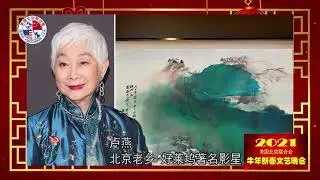美国北京联合会牛年新春文艺晚会 Beijing Association USA Year of Ox 2021 Spring Festival Cultural and Arts Gala