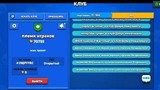 Мой клуб в бравл старс