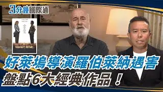 好萊塢導演羅伯萊納遇害！盤點6經典大作！Hollywood Director Rob Reiner Killed, Revisiting His Iconic Films｜三分鐘國際通