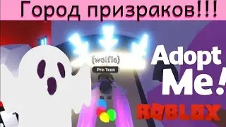 КАК ДОЛЕТЕТЬ ДО ГОРОДА ПРИЗРАКОВ В АДОПТ МИ 