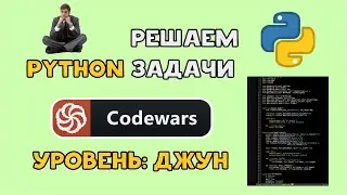 РЕШАЕМ PYTHON задачи на CODEWARS уровня Junior