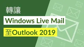 轉讓Windows Live Mail至Outlook 2019, 2016, 2013, 2010與所有項目