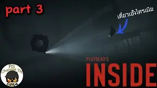 ล้มลุกคลุกข้าวหลาม | INSIDE Part 3