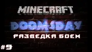 DoomsDay #9 Разведка боем [Let's Play Minecraft]