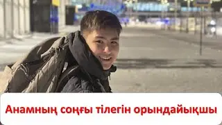 Жәнібек: Анамның соңғы өтінішін орындауға көмектесіңіздер