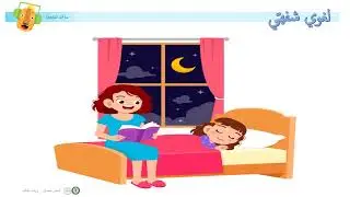 روضة أولى مشروع 2 تعبير شفهي فيديو حاجات الطفل نشاط أول