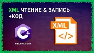 XML ЧТЕНИЕ  & ЗАПИСЬ | C# | WINDOWS FORM