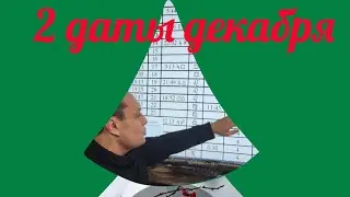 Прогноз на декабрь/тяжелые даты