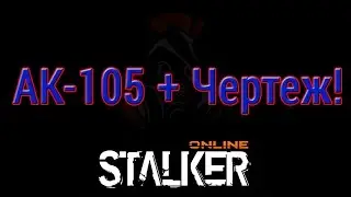 Stalker Online: Открываем ящик О ДАаа- АК105 и чертеж