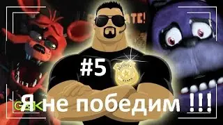 #5 Five nights at Freddy`s 2 - 100$, они издеваются!!!