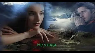 Анатолий Крант.  Не уходи.