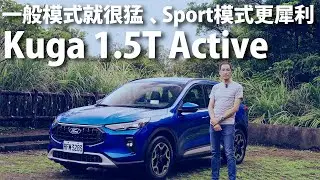 Ford小改款Kuga 1.5T | CarLink鏈車網