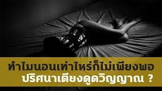 ปรากฏการณ์เตียงดูด ลุกยังไงก็ไม่ขึ้น
