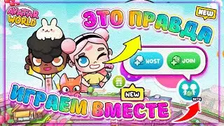 Доказала всем что в 💜 Avatar World 💜можно играть вместе  Крутое Обновление