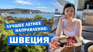 Идеальное лето в Швеции 🛟 ТОП-3 идеи