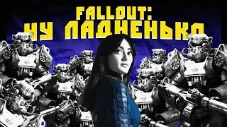 FALLOUT (СЕРИАЛ): НУ ЛАДНЕНЬКО / 1622 ПОДКАСТ