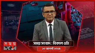 সময় সংবাদ | বিকাল ৫টা | ১০ আগস্ট ২০২৪ | Somoy TV Bulletin 5pm | Latest Bangladeshi News