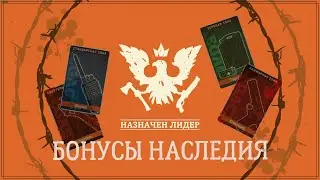 State of decay 2 - Бонусы наследия.