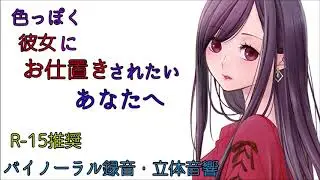 【Ｒ‐１５推奨】色っぽく彼女にお仕置きされたいあなたへ〈日本語Japanese　ASMR　男性向け〉