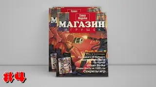 Магазин игрушек № 1(1)’1995 Часть #4: Виртуальная Реальность - Это уже Сегодня!