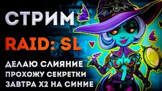Завтра х2 на Синие | Делаю Слияние | Играем, Общаемся | Raid: Shadow Legends | Элви