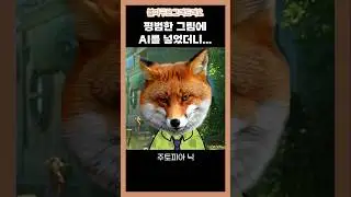 평범한 그림에 AI를 넣었더니.. 이게 뭐야???!!ㅋㅋㅋㅋ? #주토피아 #닉