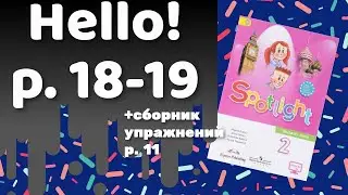 Spotlight 2 / Hello p.18-19 / Сборник р.11