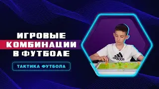 Игровые комбинации в футболе | Тактика Футбола