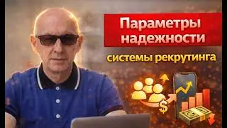 Тяньши. Три параметра надежности системы рекрута