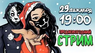 🎄 ПРЕДНОВОГОДНИЙ СТРИМ  #ЛиЛео