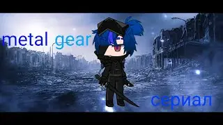 metal gear: 3 серия