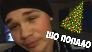 ✵ШО ПОПАЛО! / ПОЗДРАВЛЕНИЕ И отголоски нового года.[lifestyle]