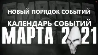 НОВЫЙ КАЛЕНДАРЬ СОБЫТИЙ МАРТА 2021 / EMPIRES PUZZLES / ИМПЕРИЯ ПАЗЛОВ