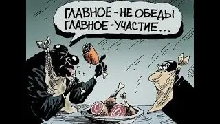 Слепые инвалиды на званом обеде у чиновников