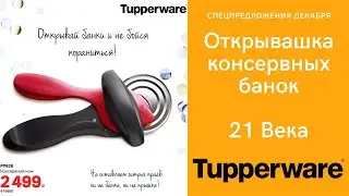 Консервный нож Tupperware