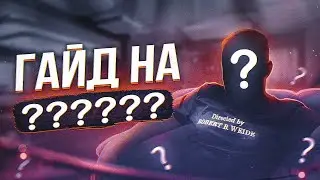 ГАЙД НА ????? | Rainbow Six Siege