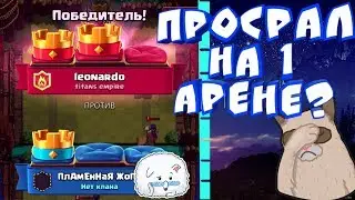 ПРОСРАЛ НА 1 АРЕНЕ!? Добро пожаловать в новую рубрику!