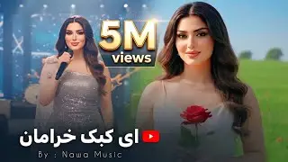Nawa Music | Ay Kabke Kheraman | New Afghan Song 2026 | آهنگ جدید افغانی  ای کبک خرامان 