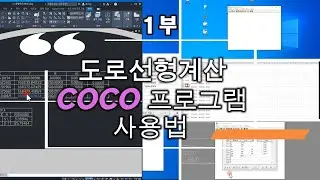#1부. COCO 프로그램 도로선형재원 입력방법입니다.