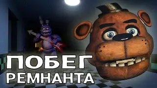 ПОБЕГ РЕМНАНТА