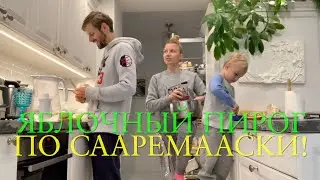 ВЛОГ 301! Яблочной пирог по сааремаавски на 1 сентября! Готовим всей семьёй!